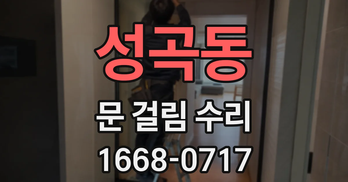 성곡동 문 걸림 수리