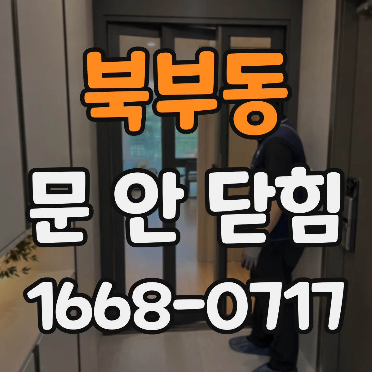 북부동 문 안 닫힘