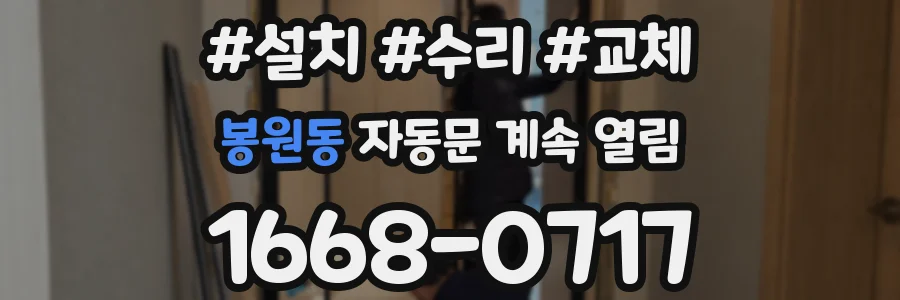 봉원동 자동문 계속 열림