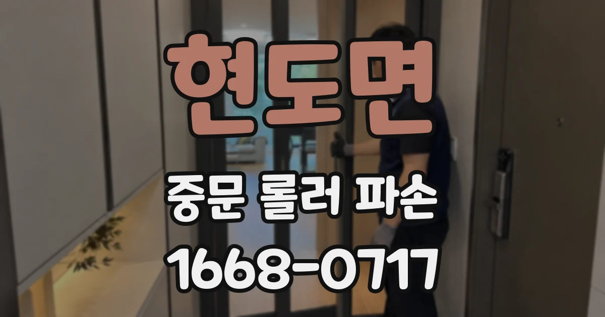 현도면 중문 롤러 파손