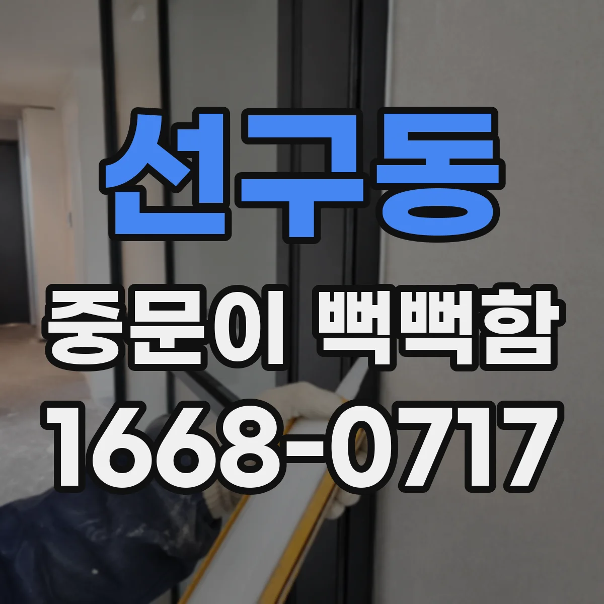 선구동 중문이 뻑뻑함