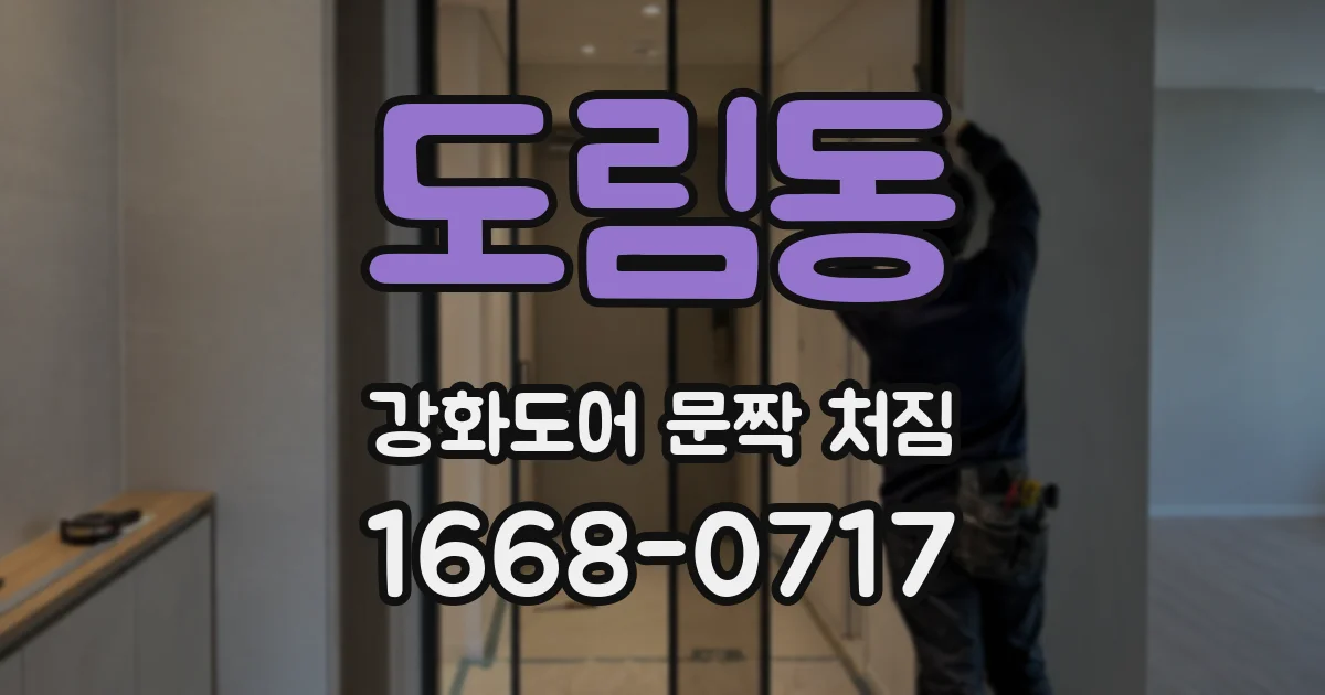 도림동 강화도어 문짝 처짐