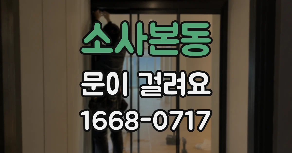 소사본동 문이 걸려요