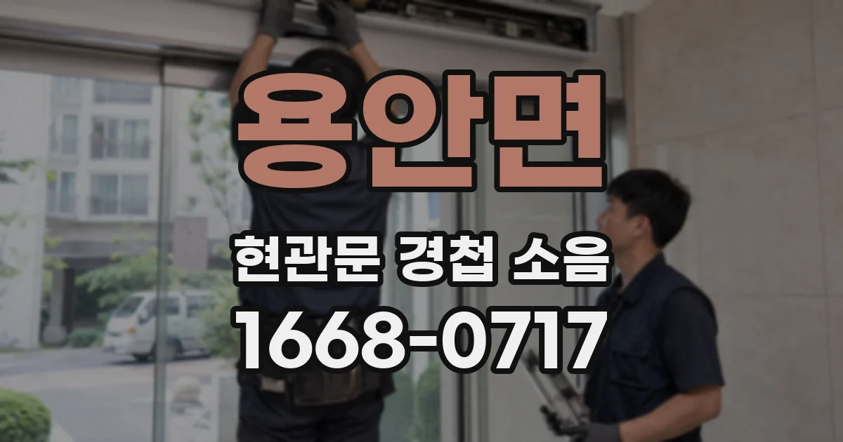 용안면 현관문 경첩 소음