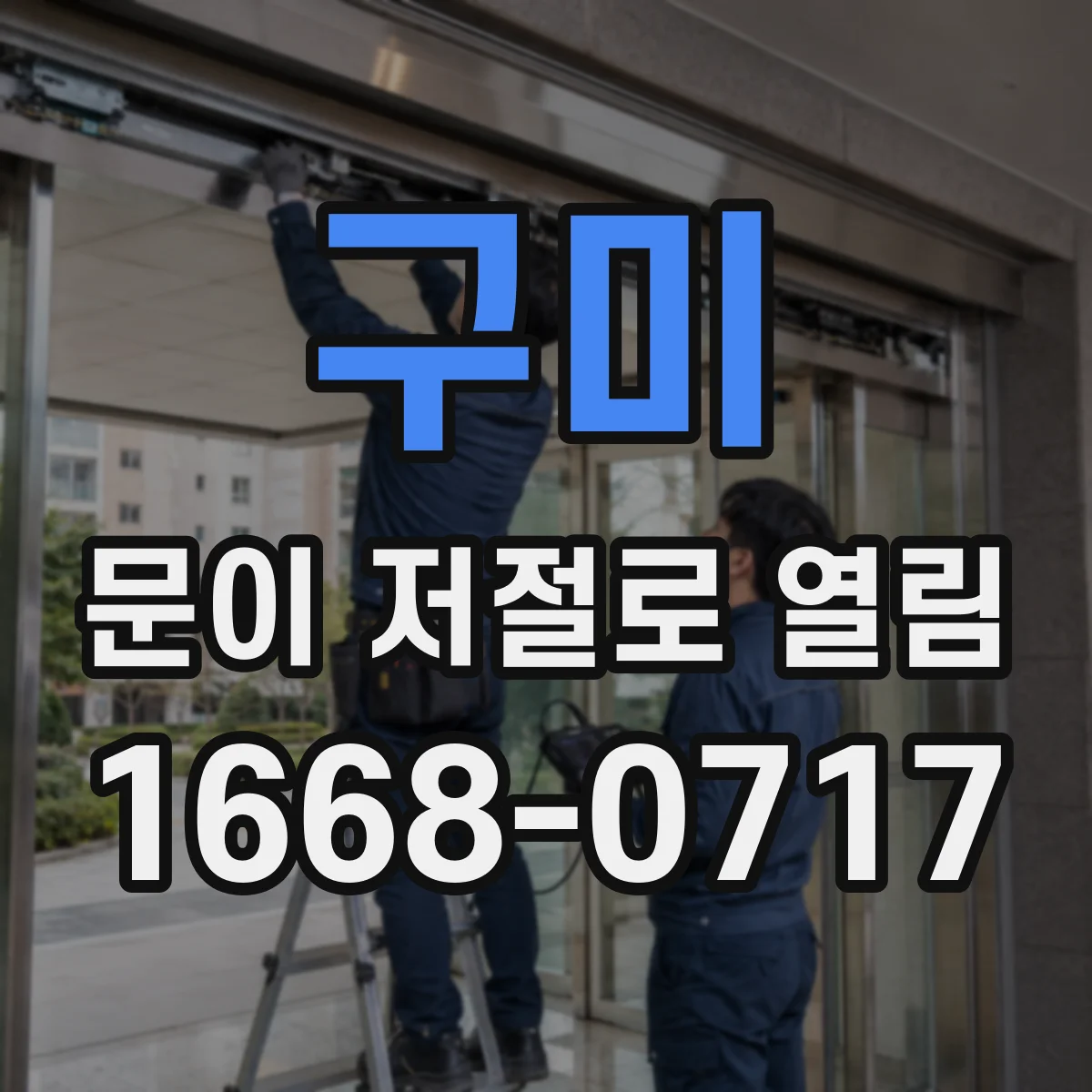 구미 문이 저절로 열림 도어 클로저 스프링 과약/과강 증상 점검