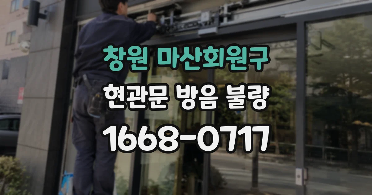 창원 마산회원구 현관문 방음 불량