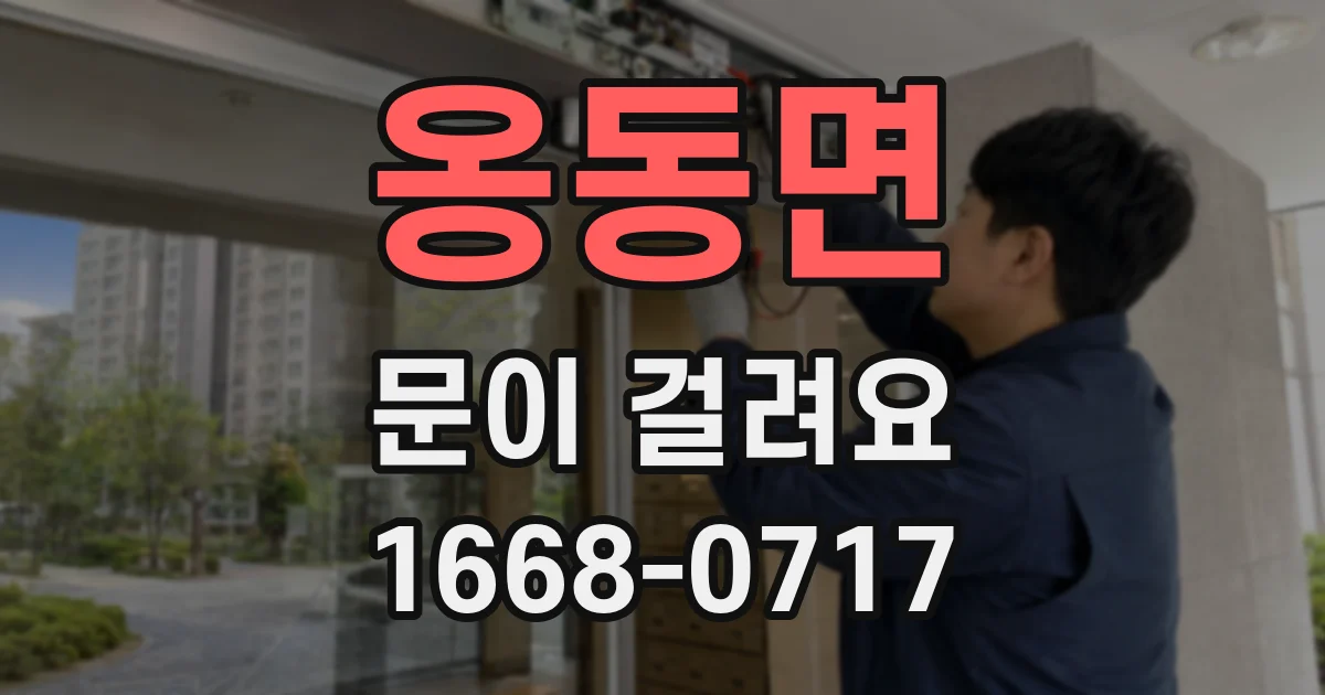 옹동면 문이 걸려요