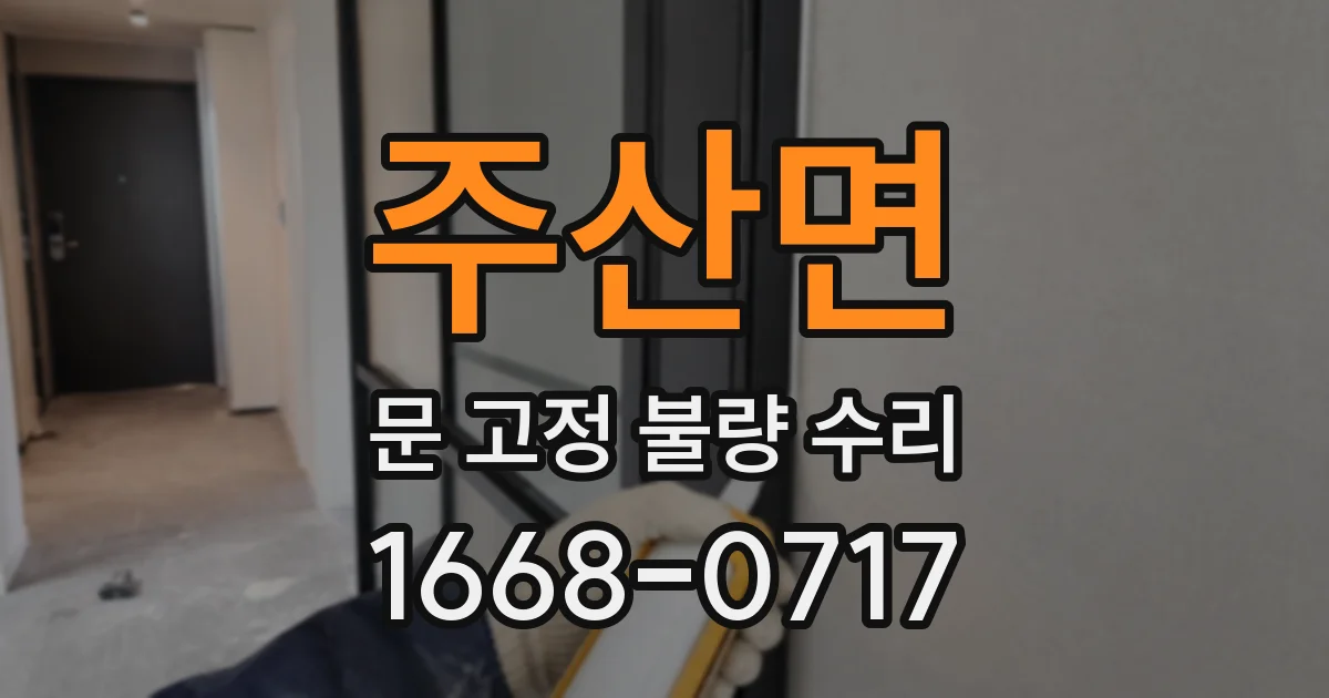 주산면 문 고정 불량 수리