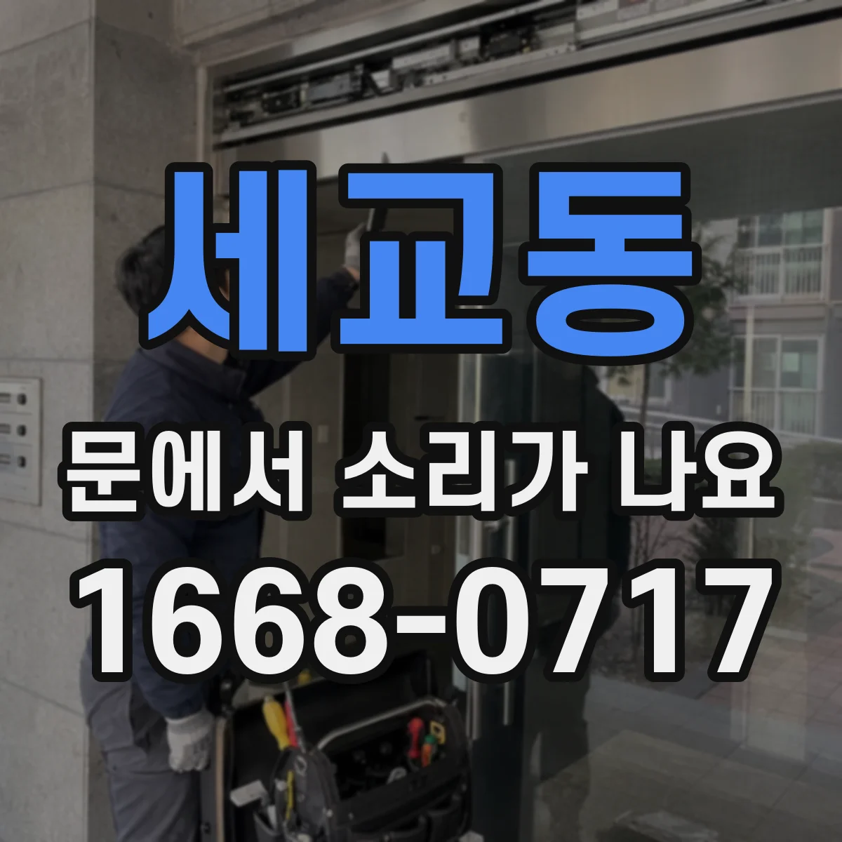 세교동 문에서 소리가 나요