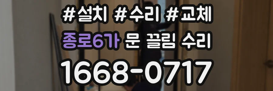 종로6가 문 끌림 수리