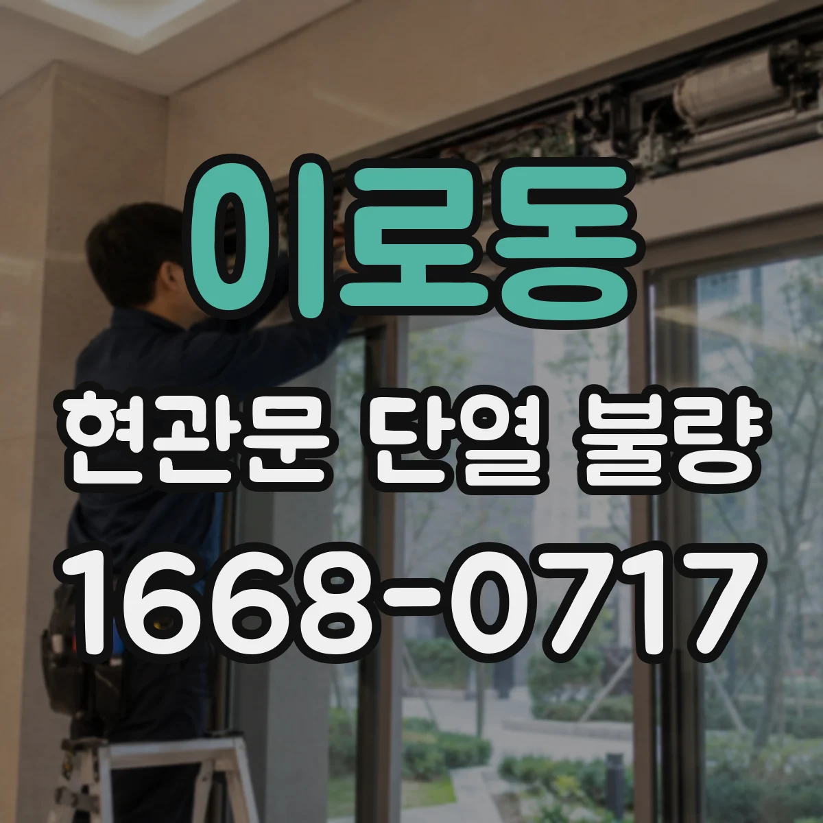 이로동 현관문 단열 불량