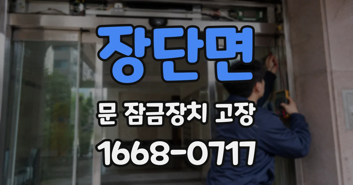 장단면 문 잠금장치 고장