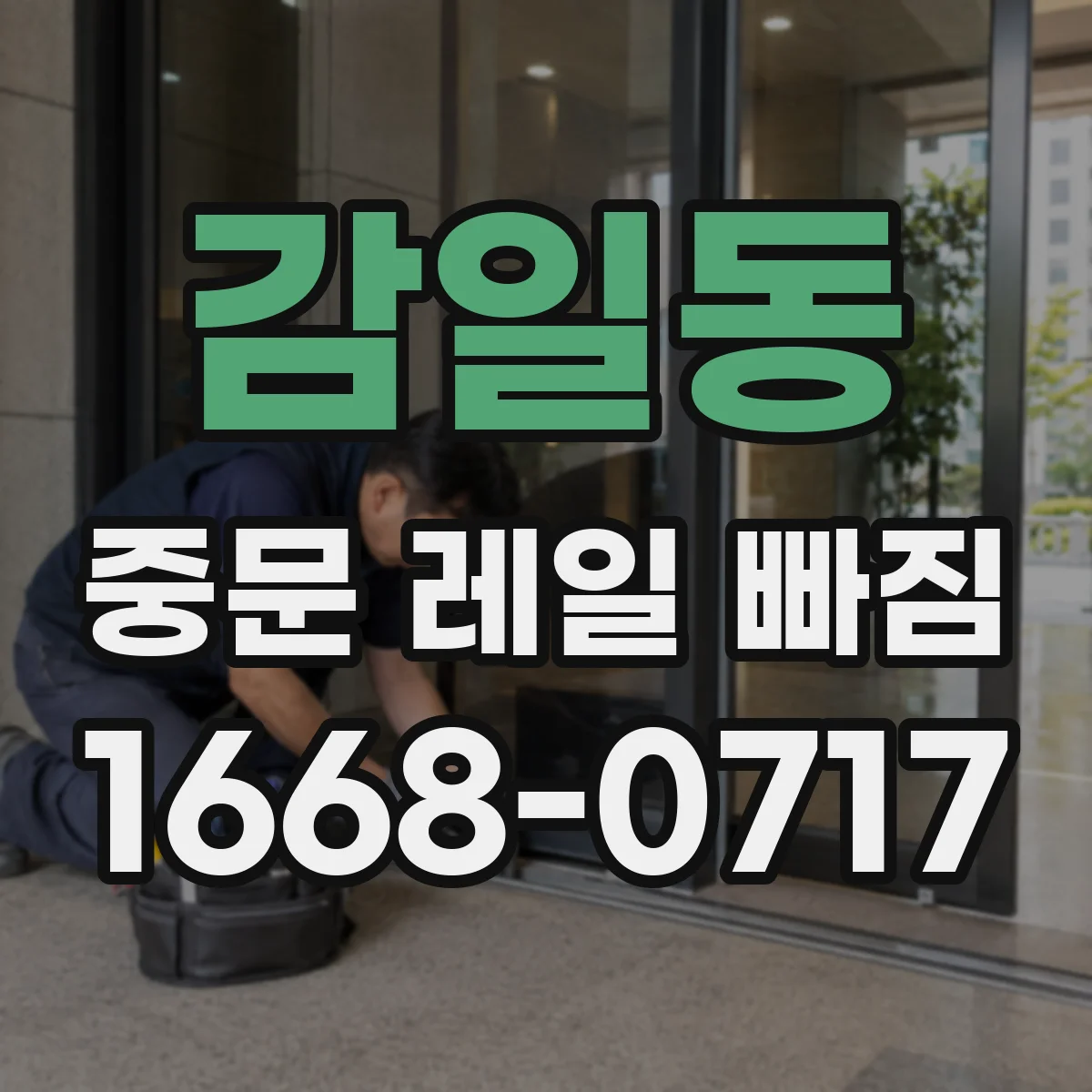 감일동 중문 레일 빠짐