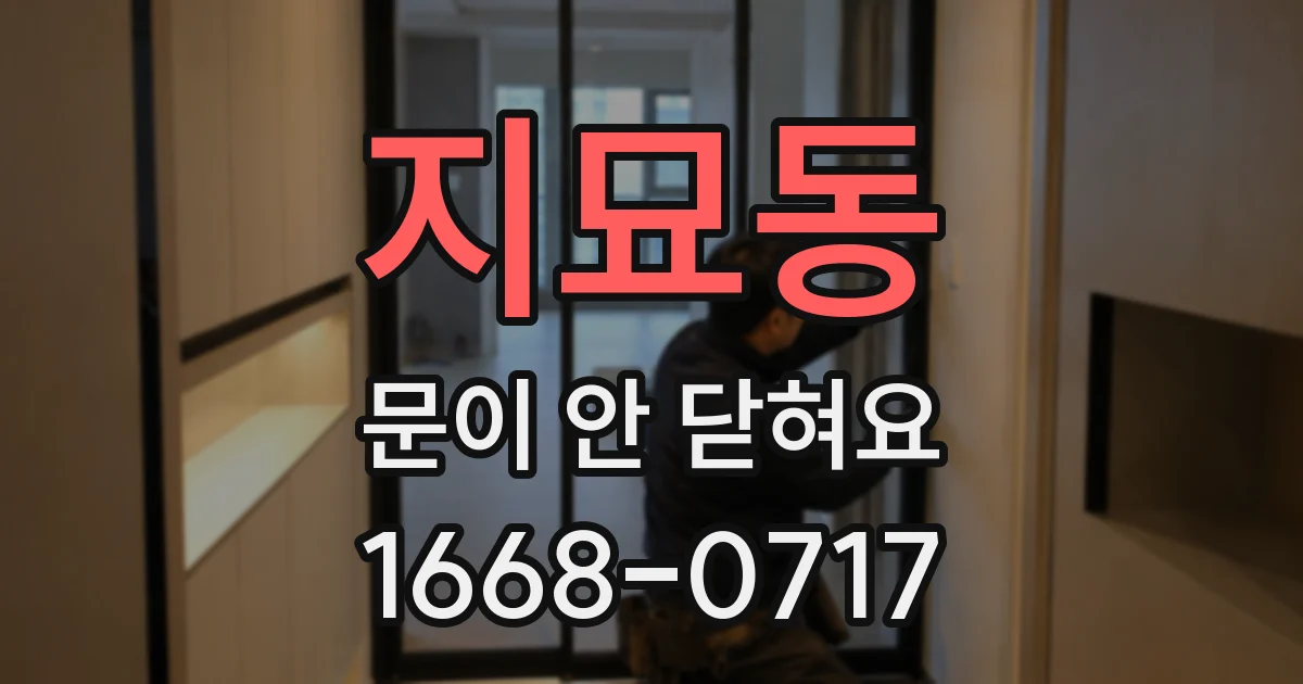 지묘동 문이 안 닫혀요