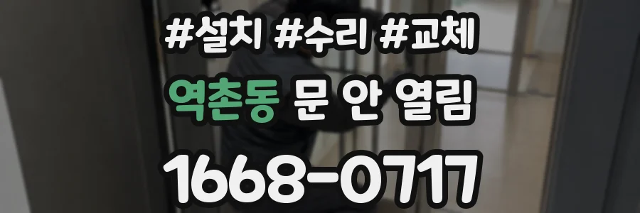 역촌동 문 안 열림