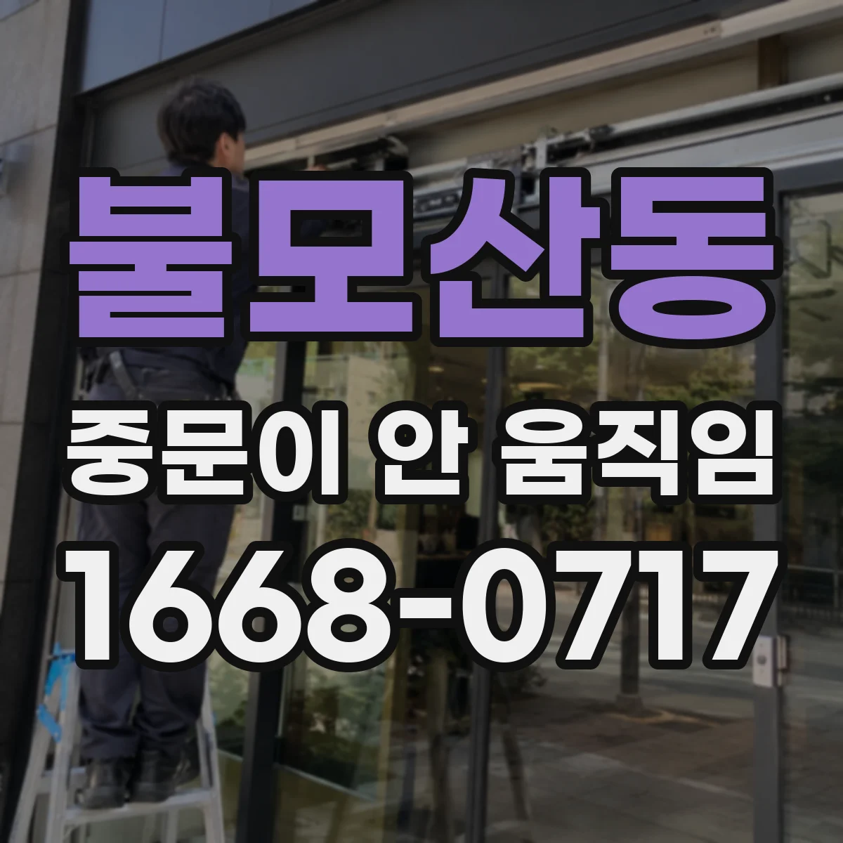 불모산동 중문이 안 움직임