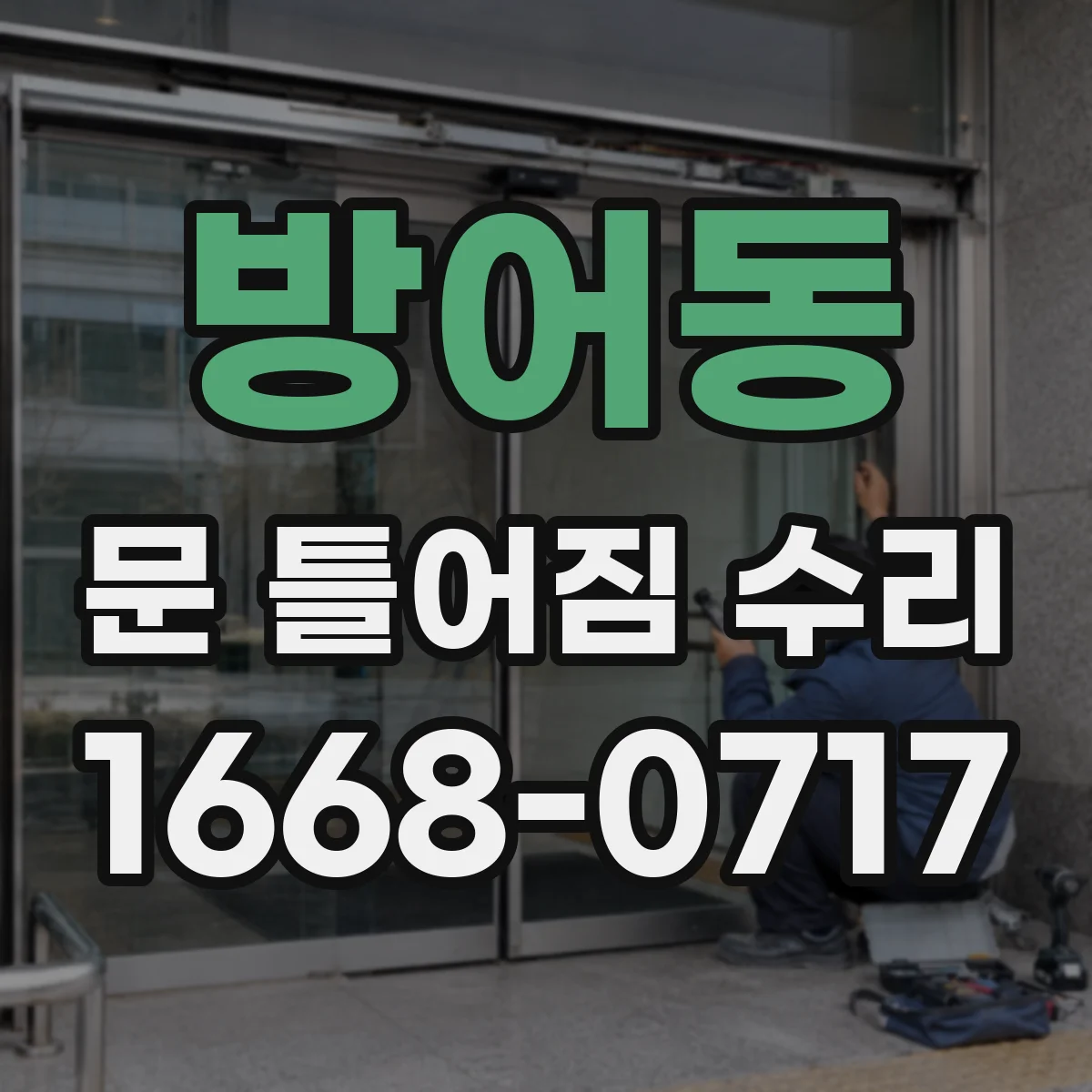 방어동 문 틀어짐 수리