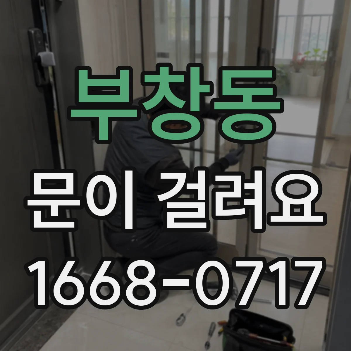 부창동 문이 걸려요