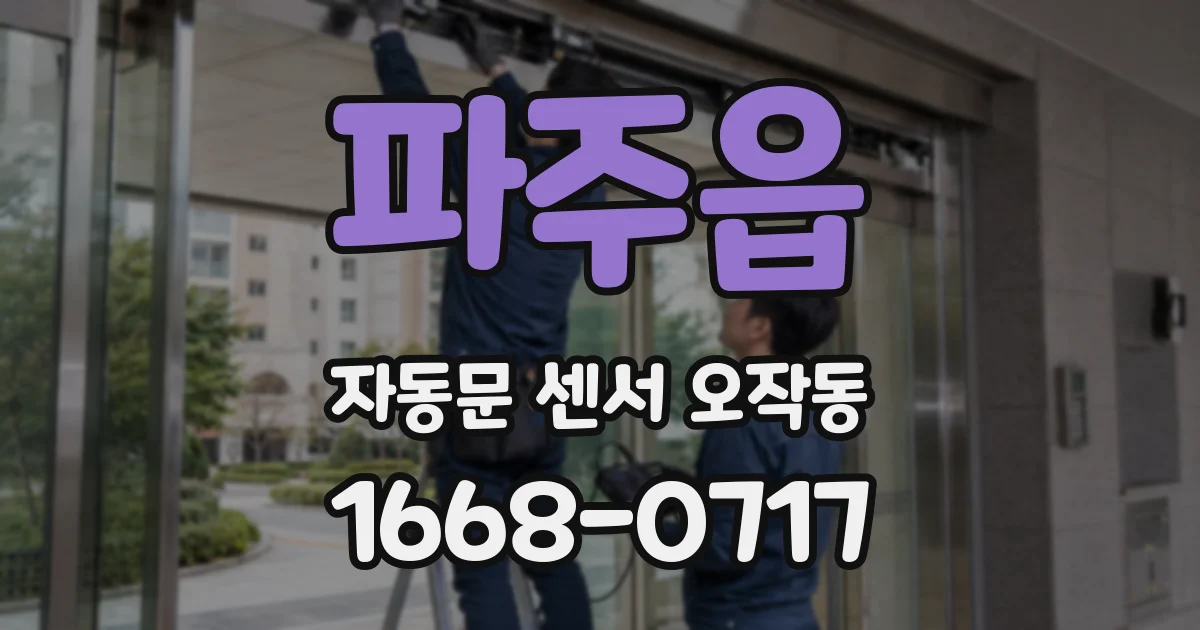 파주읍 자동문 센서 오작동