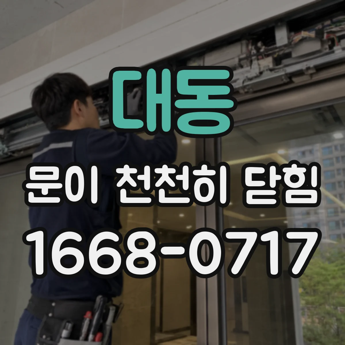 대동 문이 천천히 닫힘