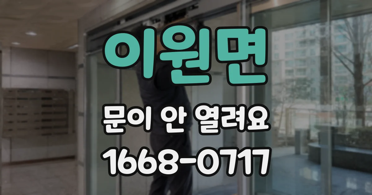 이원면 문이 안 열려요