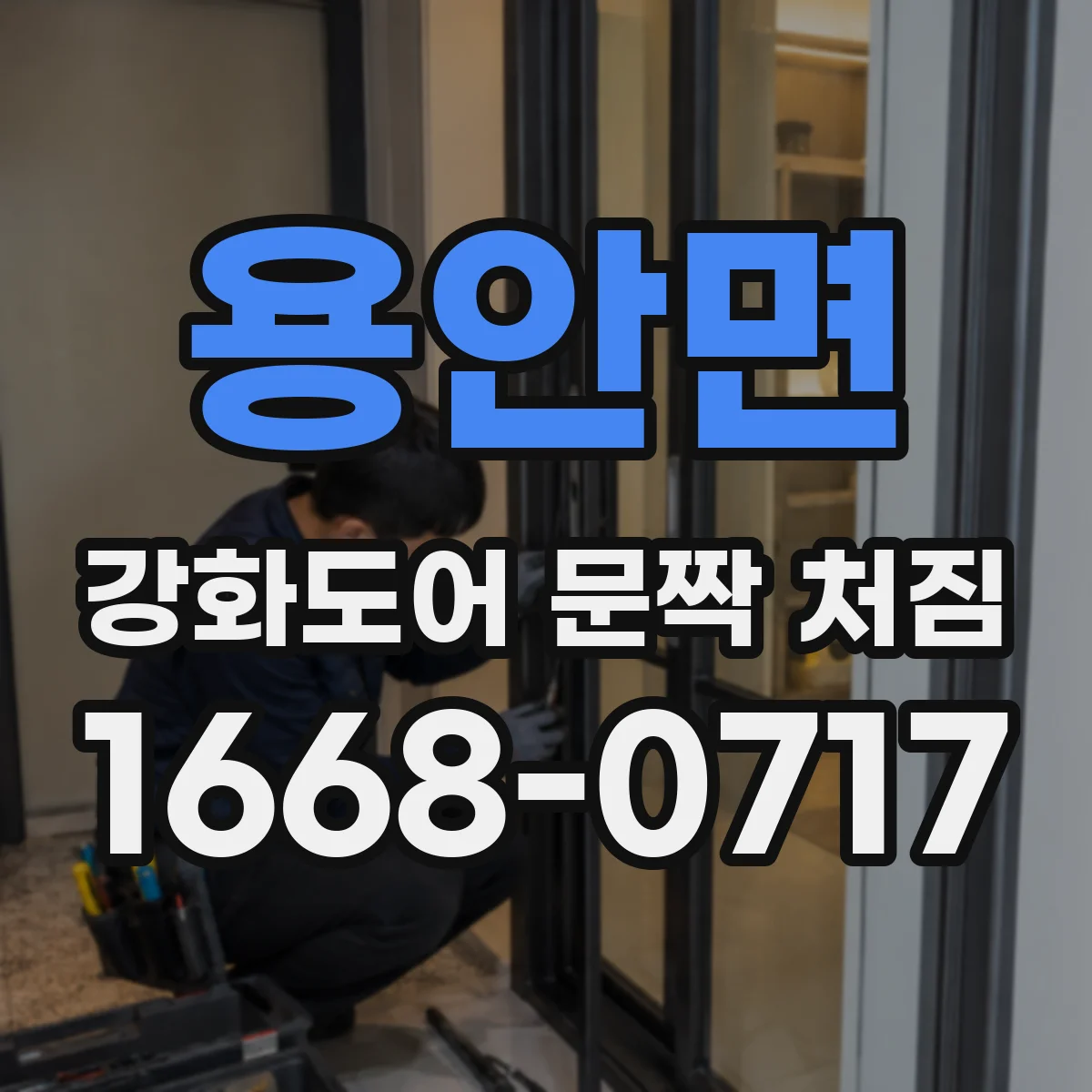 용안면 강화도어 문짝 처짐