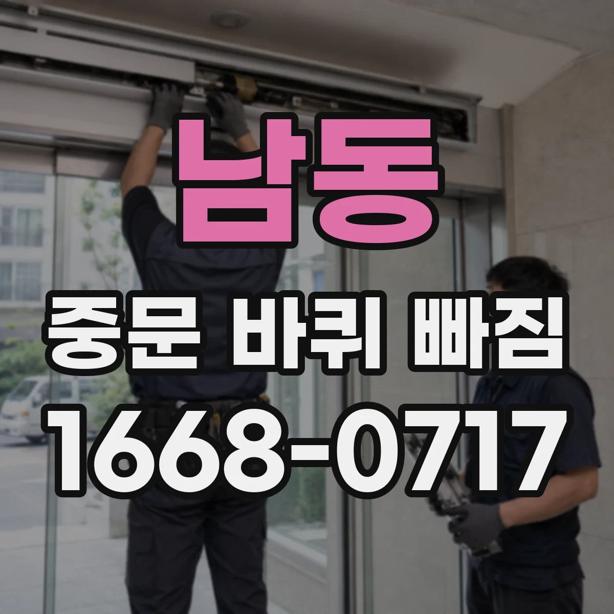 남동 중문 바퀴 빠짐