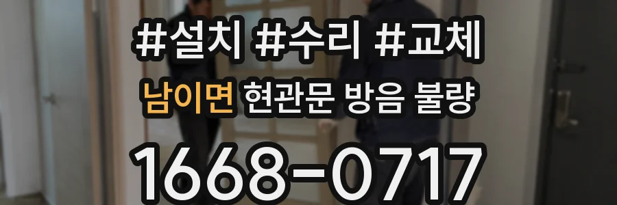 남이면 현관문 방음 불량
