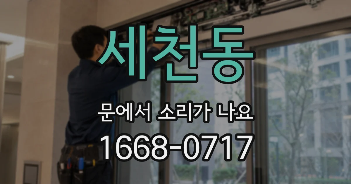 세천동 문에서 소리가 나요
