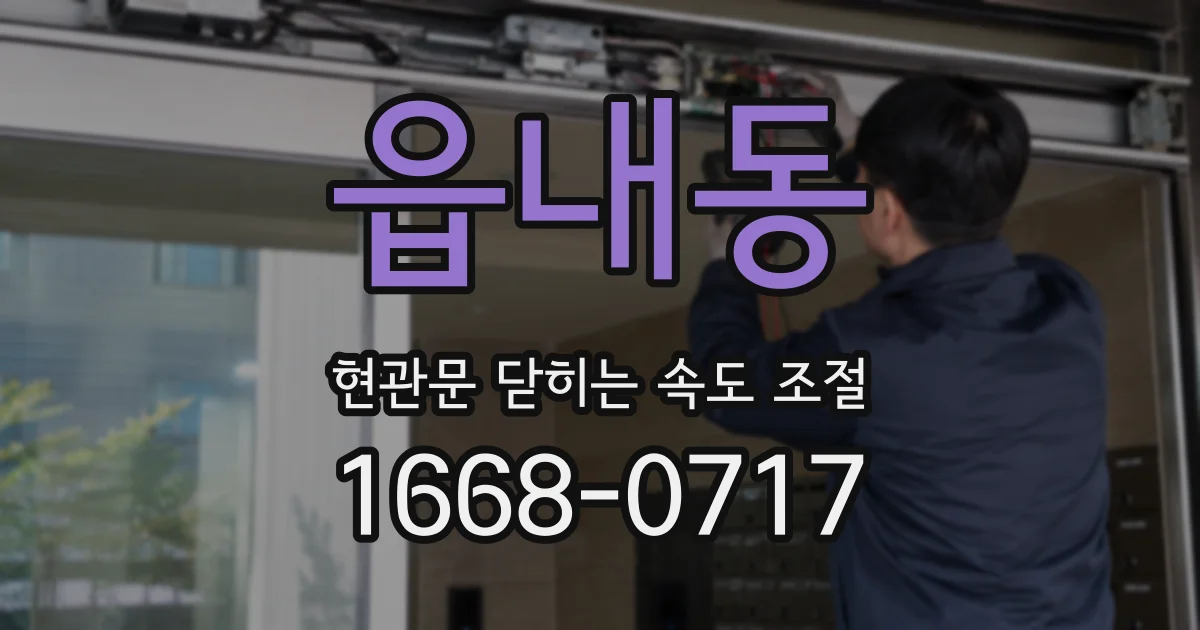 읍내동 현관문 닫히는 속도 조절