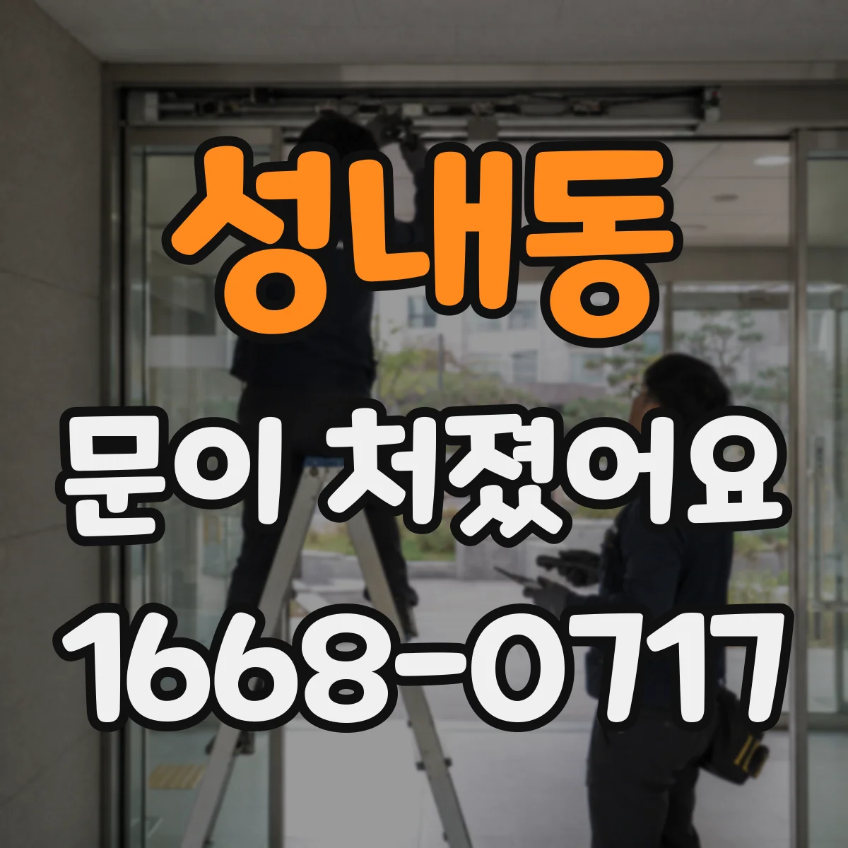 성내동 문이 처졌어요