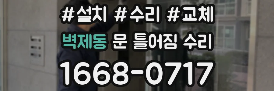 벽제동 문 틀어짐 수리