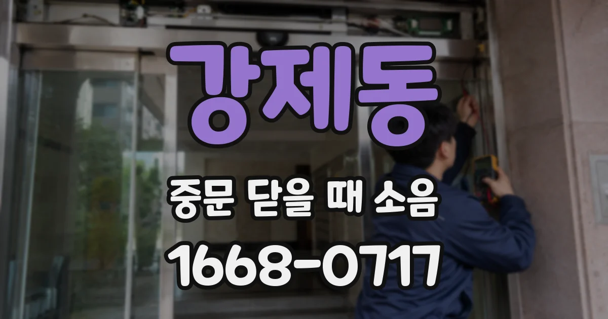 강제동 중문 닫을 때 소음