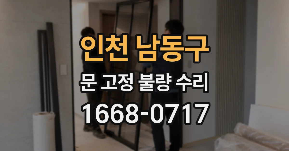 인천 남동구 문 고정 불량 수리