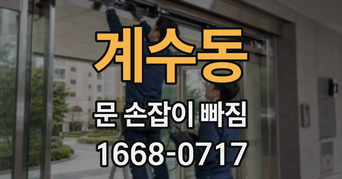 계수동 문 손잡이 빠짐