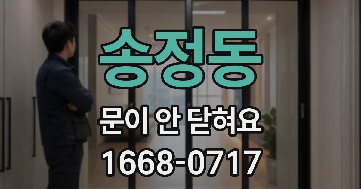 송정동 문이 안 닫혀요