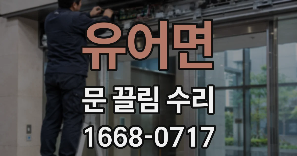 유어면 문 끌림 수리