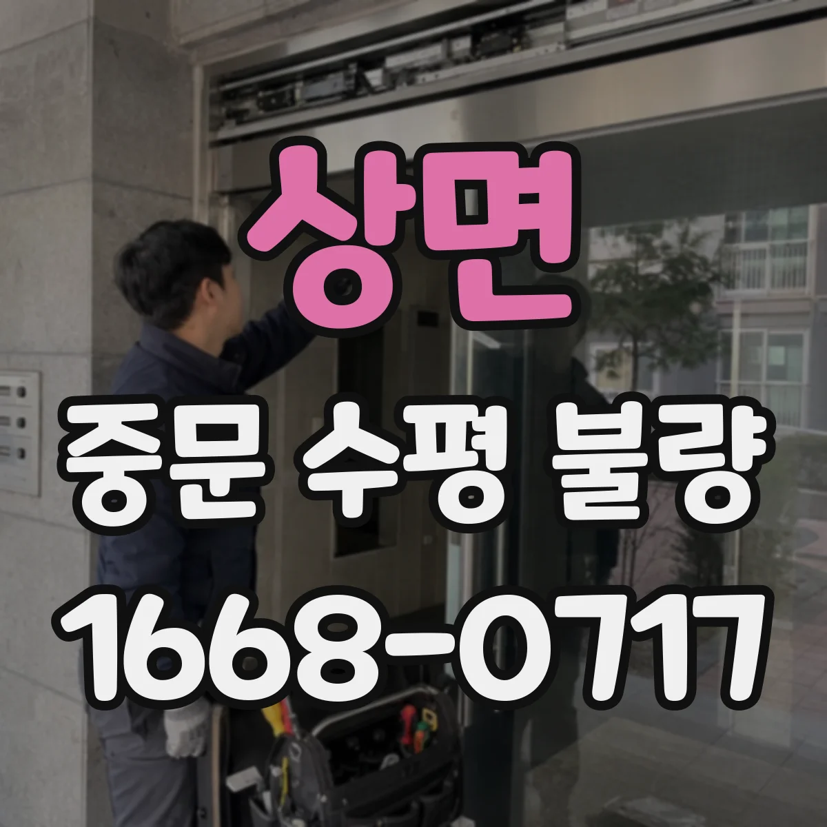 상면 중문 수평 불량