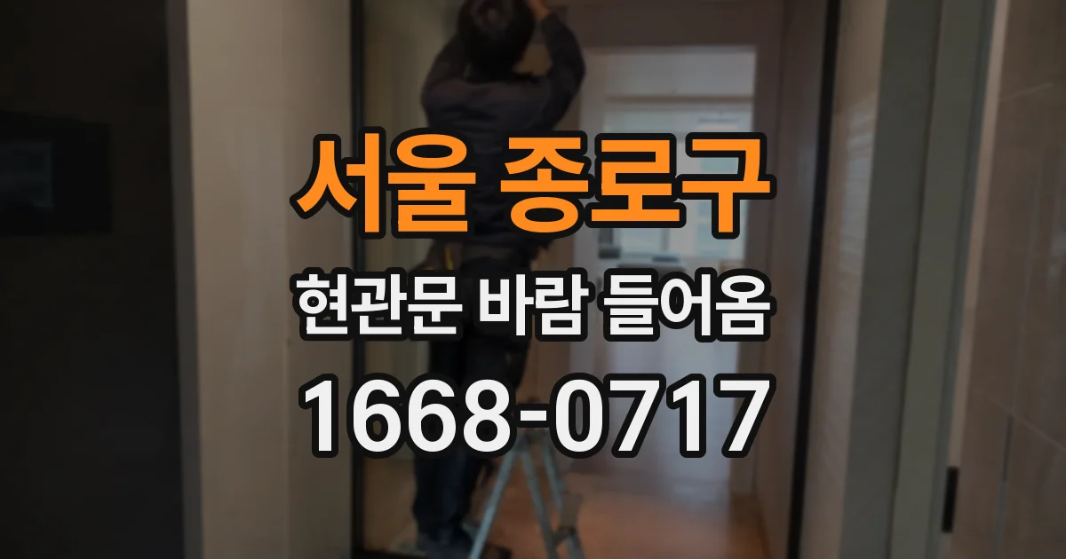 서울 종로구 현관문 바람 들어옴