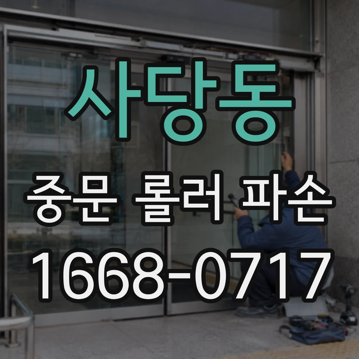 사당동 중문 롤러 파손