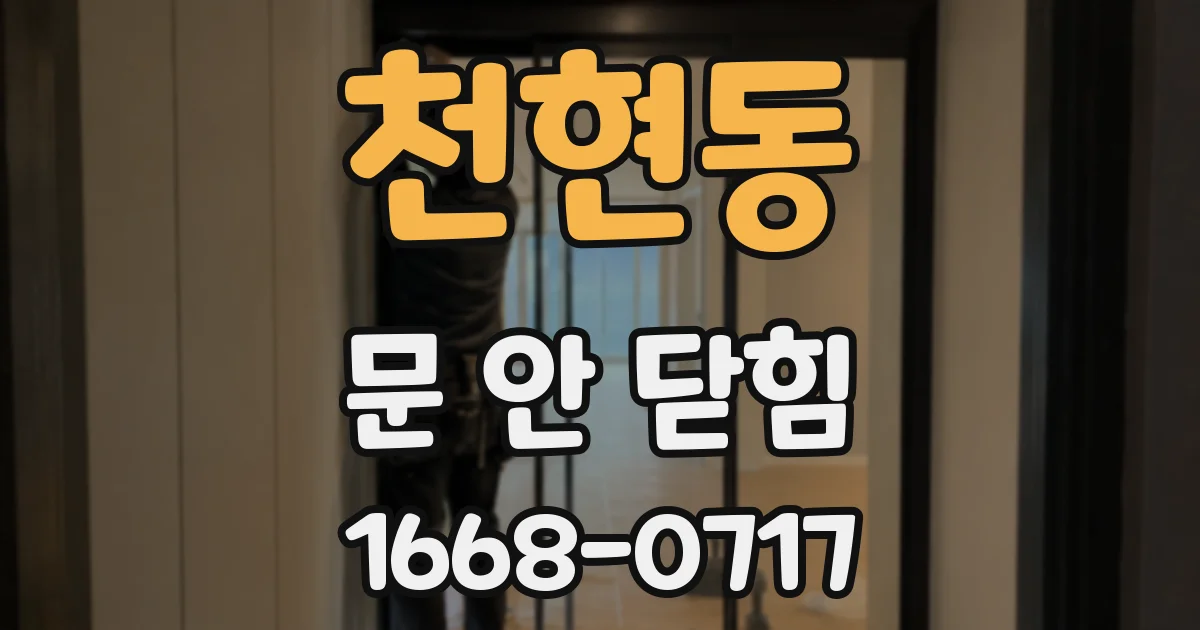 천현동 문 안 닫힘