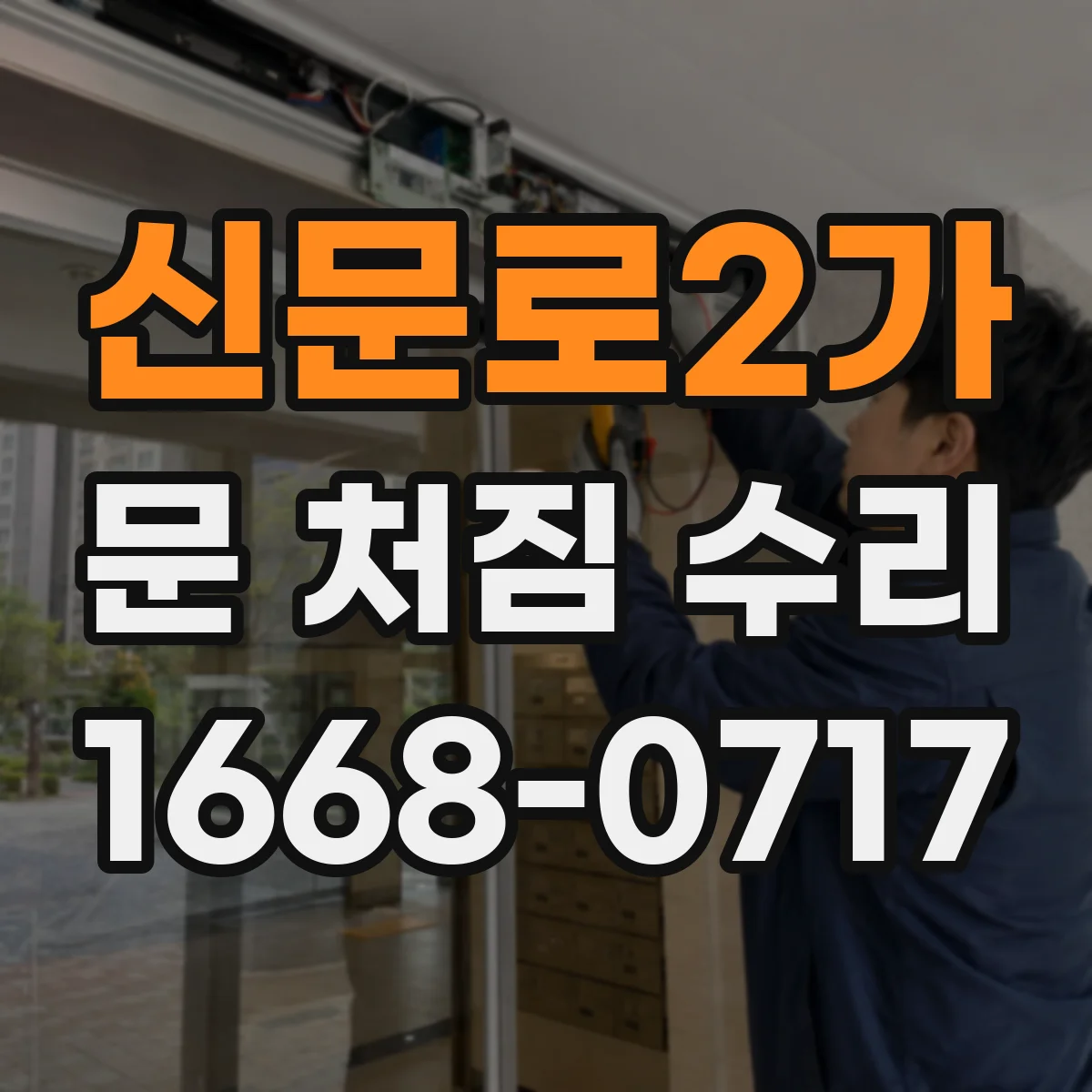 신문로2가 문 처짐 수리