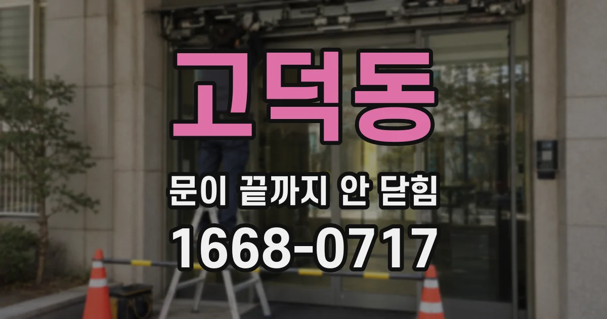고덕동 문이 끝까지 안 닫힘