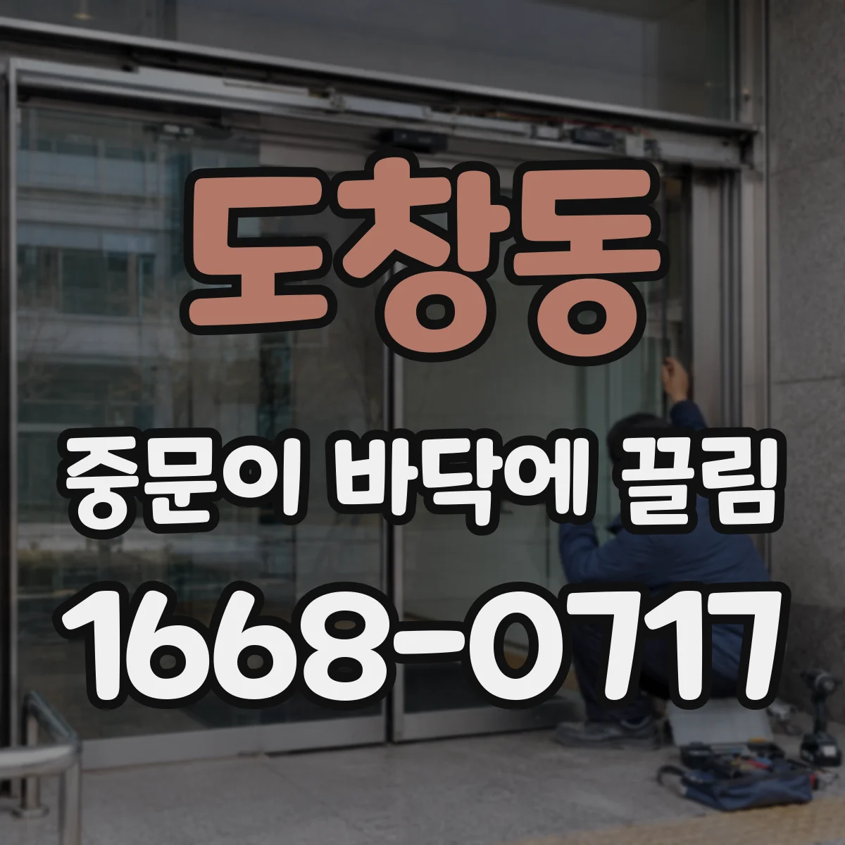 도창동 중문이 바닥에 끌림