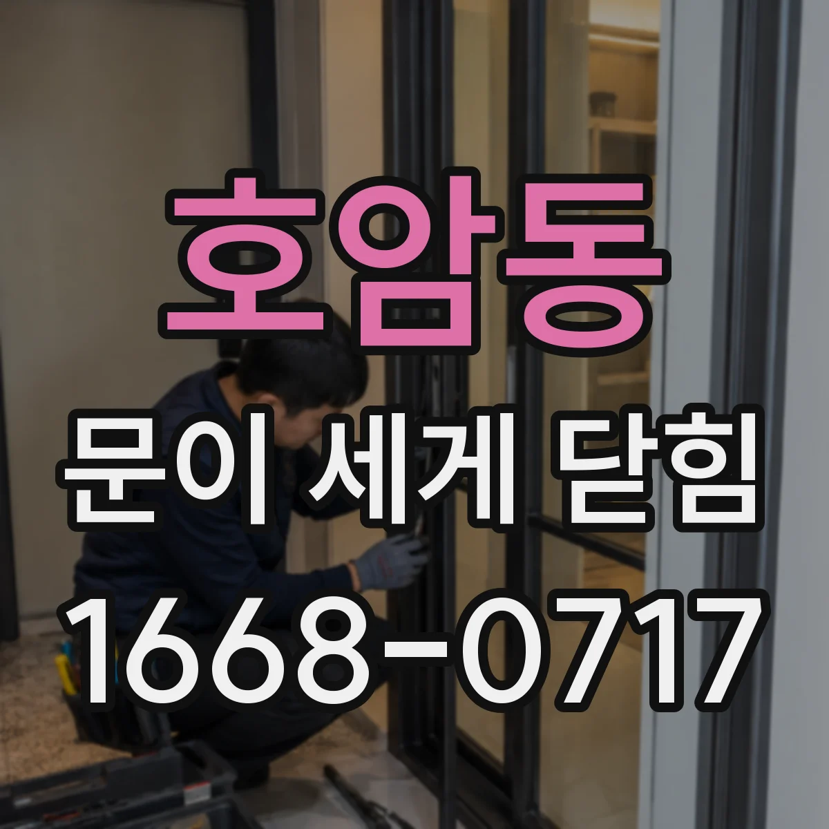 호암동 문이 세게 닫힘