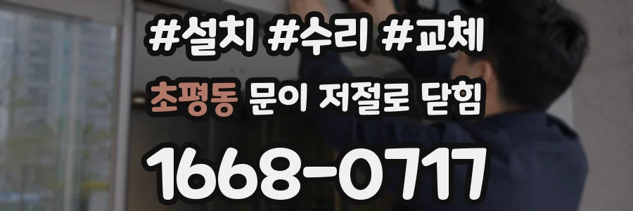 초평동 문이 저절로 닫힘