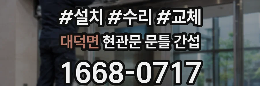 대덕면 현관문 문틀 간섭