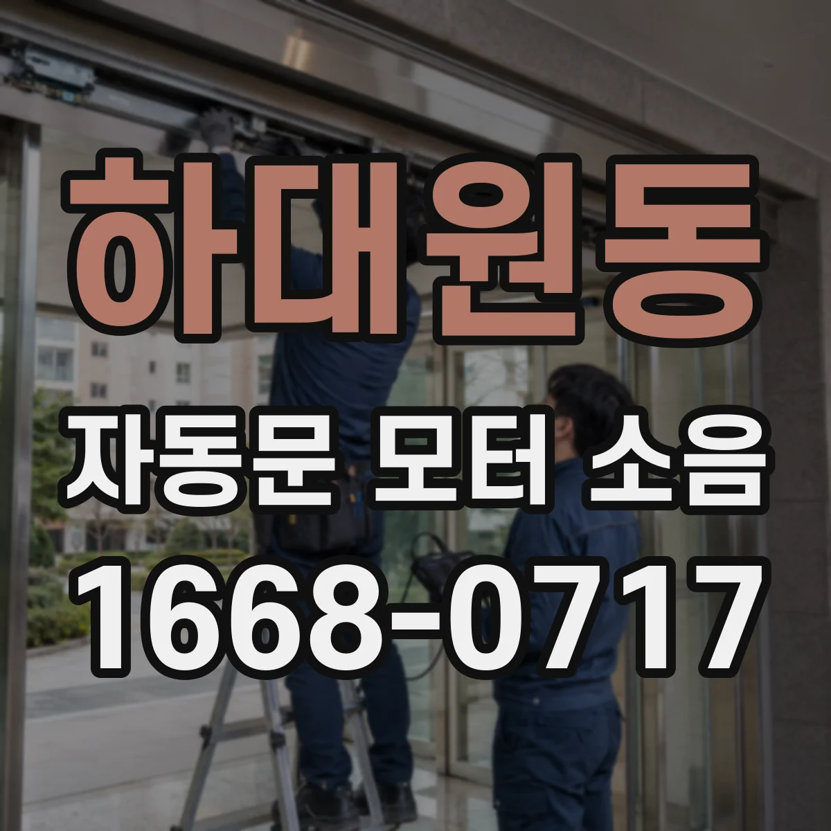 하대원동 자동문 모터 소음