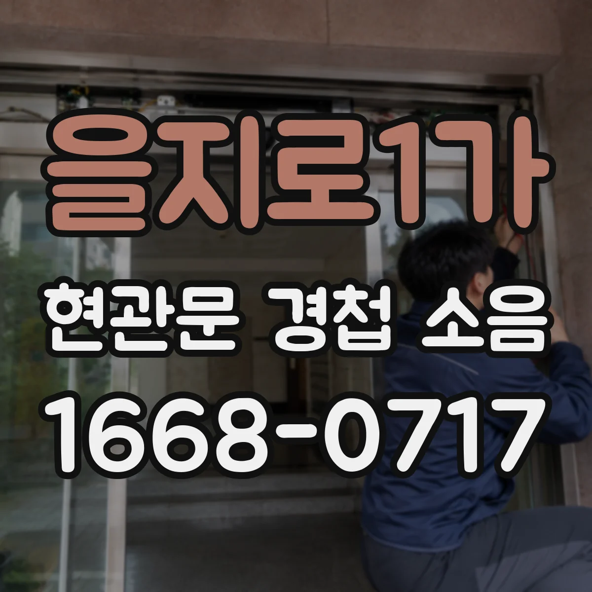 을지로1가 현관문 경첩 소음