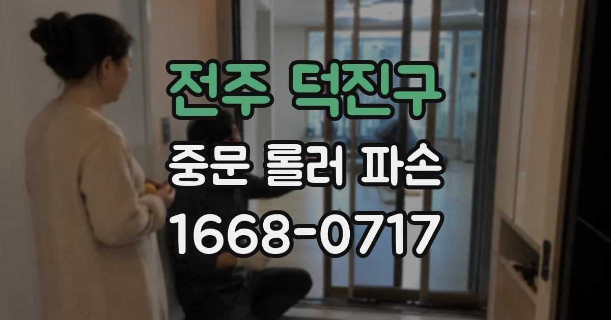 전주 덕진구 중문 롤러 파손